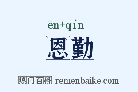 恩勤是什么意思的图片